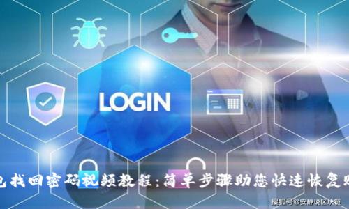 小狐钱包找回密码视频教程：简单步骤助您快速恢复账户安全