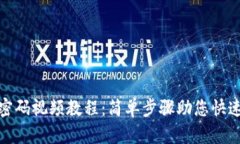 小狐钱包找回密码视频教