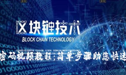 小狐钱包找回密码视频教程：简单步骤助您快速恢复账户安全