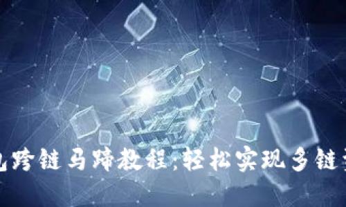 小狐钱包跨链马蹄教程：轻松实现多链资产转移