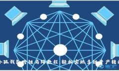 小狐钱包跨链马蹄教程：