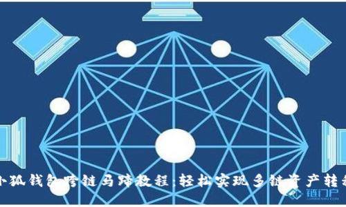 小狐钱包跨链马蹄教程：轻松实现多链资产转移