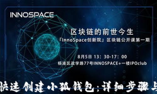 
如何快速创建小狐钱包：详细步骤与图解