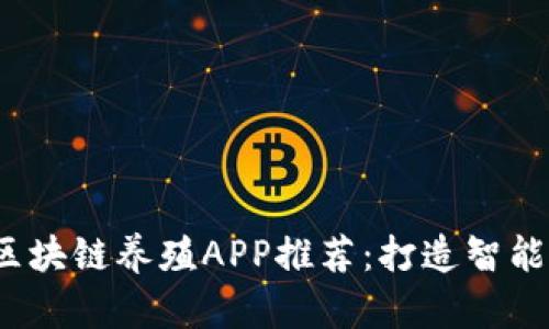 2020最新区块链养殖APP推荐：打造智能养殖新生态