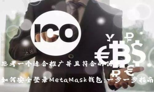 思考一个适合推广并且符合的优秀

如何安全登录MetaMask钱包：一步一步指南
