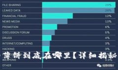 小狐钱包的薄饼到底在哪