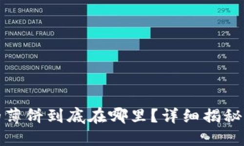 小狐钱包的薄饼到底在哪里？详细揭秘与使用攻略