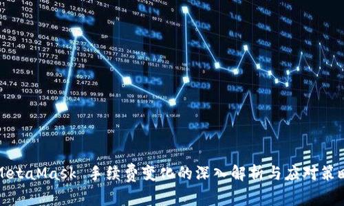 MetaMask 手续费变化的深入解析与应对策略