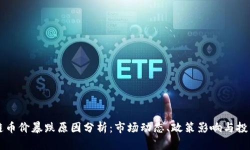 区块链币价暴跌原因分析：市场动态、政策影响与投资心理