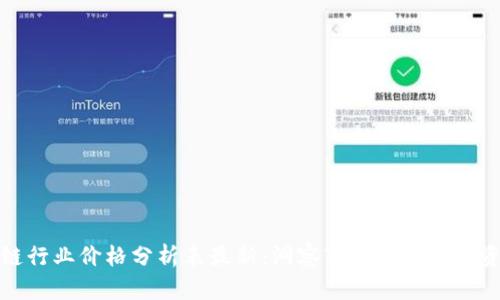 区块链行业价格分析表最新：洞察市场趋势与投资机会