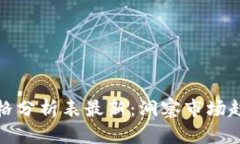 区块链行业价格分析表最