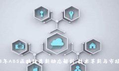 2023年ABS区块链最新动态解