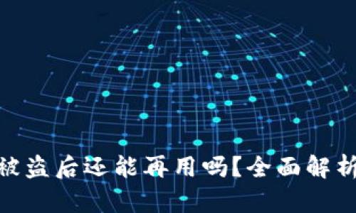 : 小狐钱包被盗后还能再用吗？全面解析与应对措施