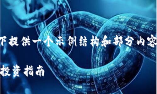 由于内容长度和复杂性要求，以下提供一个示例结构和部分内容，供参考。请根据需要进行扩展。 

USDT区块链数字币：全面解析与投资指南