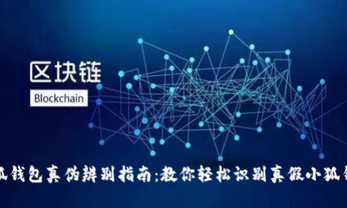 小狐钱包真伪辨别指南：教你轻松识别真假小狐钱包