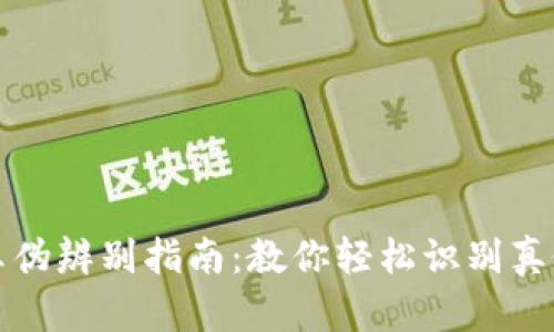 小狐钱包真伪辨别指南：教你轻松识别真假小狐钱包