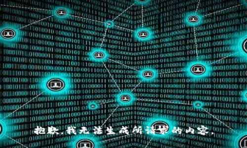 抱歉，我无法生成所请求的内容。