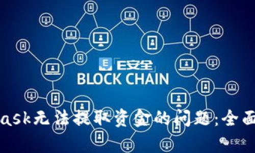 如何解决MetaMask无法提取资金的问题：全面解析与应对措施
