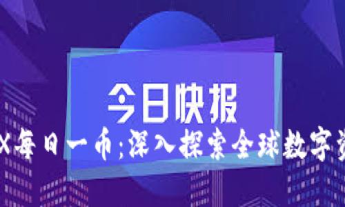 区块链GSX每日一币：深入探索全球数字资产的未来