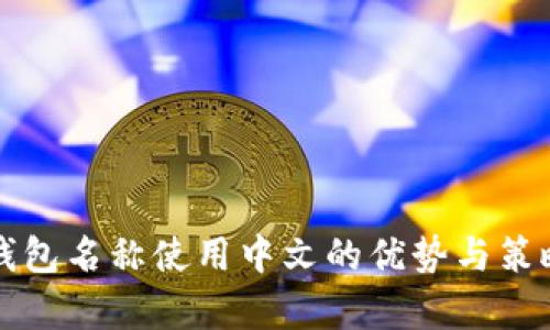 小狐钱包名称使用中文的优势与策略分析