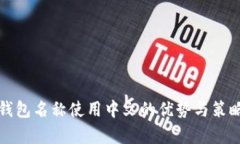 小狐钱包名称使用中文的