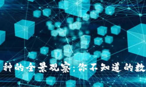 区块链币种的全景观察：你不知道的数字和趋势