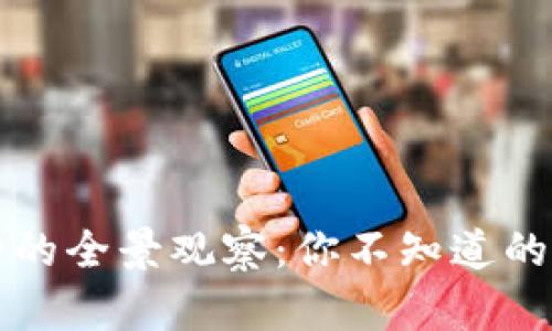 区块链币种的全景观察：你不知道的数字和趋势
