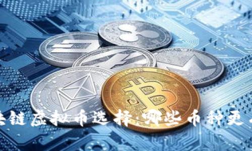 2023年区块链虚拟币选择：哪些币种更有投资潜力？