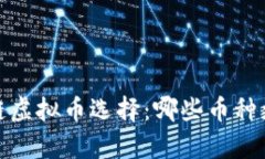 2023年区块链虚拟币选择：
