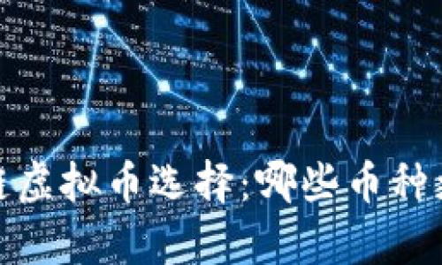 2023年区块链虚拟币选择：哪些币种更有投资潜力？