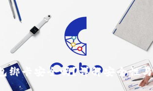  小狐钱包绑卡安全吗？详解安全性与使用指南