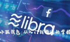 全面解析小狐钱包：从入