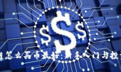 区块链怎么买币最好：新