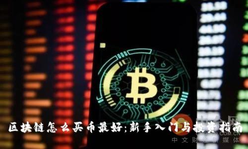 区块链怎么买币最好：新手入门与投资指南