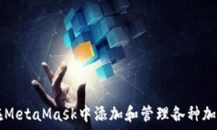   如何在MetaMask中添加和管