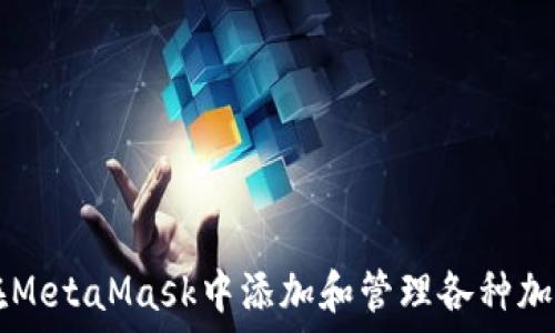  
如何在MetaMask中添加和管理各种加密货币
