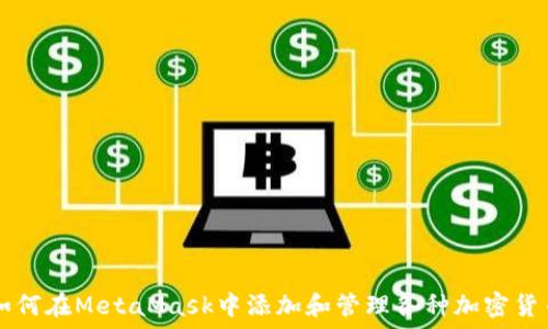   
如何在MetaMask中添加和管理各种加密货币