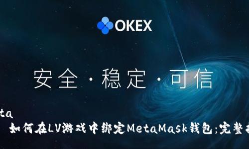 meta
    如何在LV游戏中绑定MetaMask钱包：完整指南