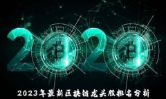 2023年最新区块链龙头股排