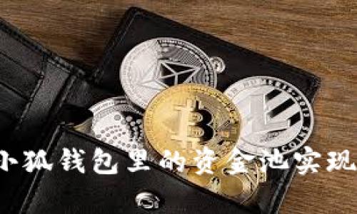 如何利用小狐钱包里的资金池实现财富增值？