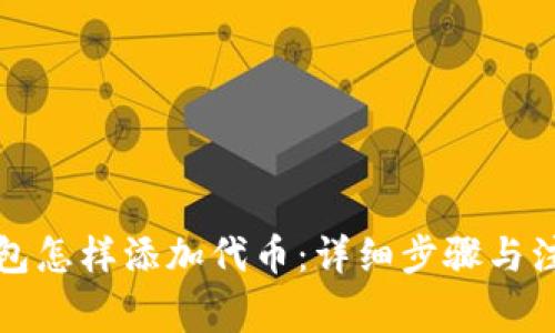 小狐钱包怎样添加代币：详细步骤与注意事项