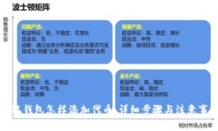 小狐钱包怎样添加代币：