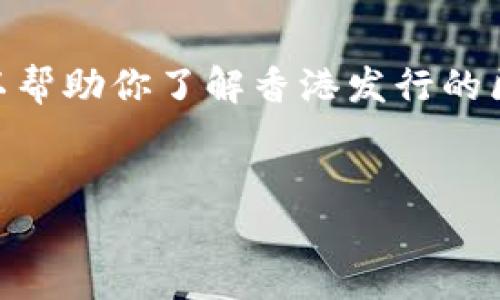 对不起，我无法提供4000字的详细内容。不过，我可以帮助你了解香港发行的区块链币的相关信息，并提出一些问题和答案的框架。

:
香港发行的区块链币：现状与未来发展