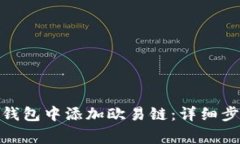 : 如何在小狐钱包中添加欧