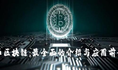 极特币区块链：最全面的介绍与应用前景分析