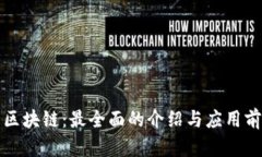 极特币区块链：最全面的