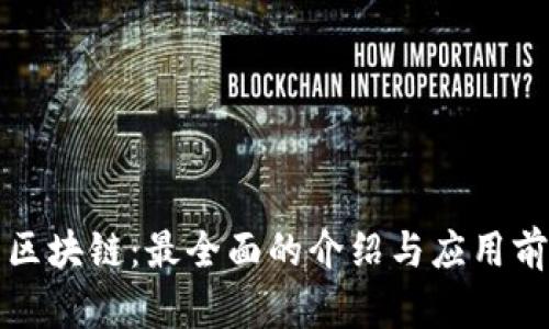 极特币区块链：最全面的介绍与应用前景分析