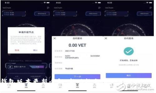 小狐钱包版本更新全解：新功能与用户体验的全面提升