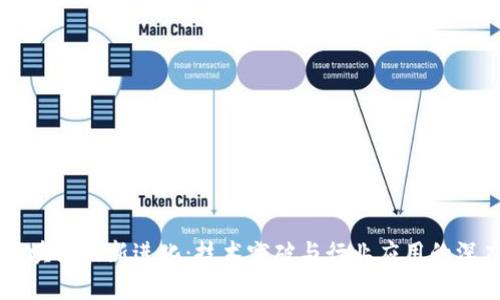 云象区块链最新进化：技术突破与行业应用的深度解析