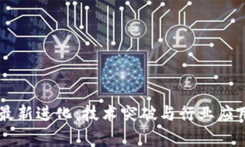 云象区块链最新进化：技术突破与行业应用的深度解析